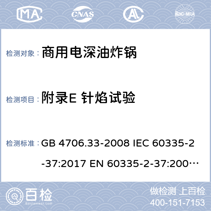 附录E 针焰试验 家用和类似用途电器的安全 商用电深油炸锅的特殊要求 GB 4706.33-2008 IEC 60335-2-37:2017 EN 60335-2-37:2002+A1:2008+A11:2012+A12:2016