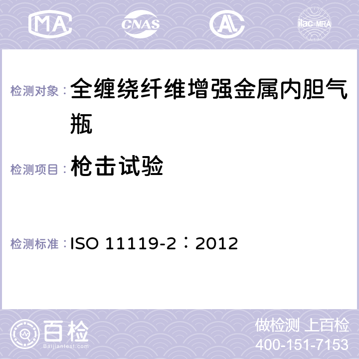 枪击试验 ISO 11119-2:2012 复合气瓶一规范和试验方法一第2部分:承载的金属内胆纤维增强全缠绕复合气瓶 ISO 11119-2：2012 8.5.9