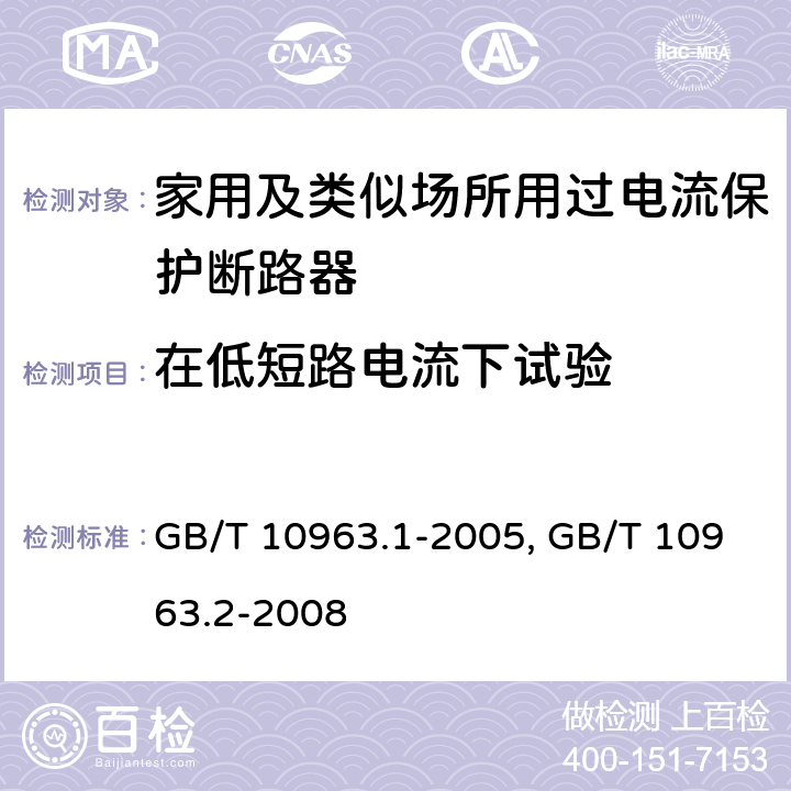 在低短路电流下试验 GB/T 10963.1-2005 【强改推】电气附件 家用及类似场所用过电流保护断路器 第1部分:用于交流的断路器