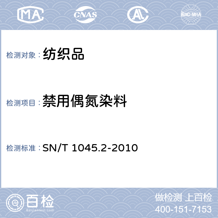 禁用偶氮染料 进出口染色纺织品和皮革制品中禁用偶氮染料的测定 第 2部分：气相色谱/质谱法 SN/T 1045.2-2010