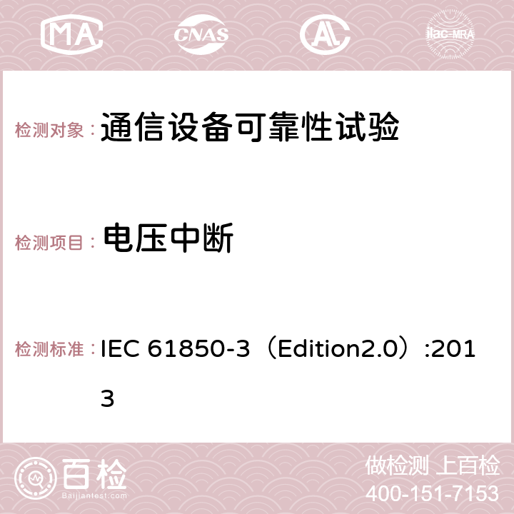电压中断 电力公用事业自动化用通信网络和系统 第3部分:总体要求 IEC 61850-3（Edition2.0）:2013 6.7