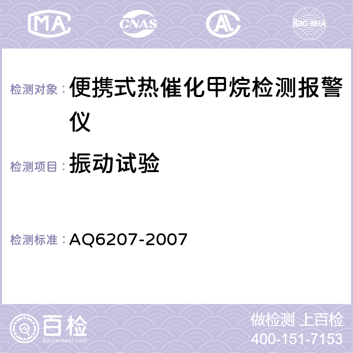 振动试验 便携式载体催化甲烷检测报警仪 AQ6207-2007 4.20