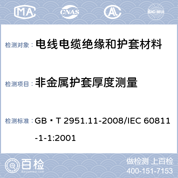 非金属护套厚度测量 电缆和光缆绝缘和护套材料通用试验方法 第11部分：通用试验方法—厚度和外形尺寸测量—机械性能试验 GB∕T 2951.11-2008/IEC 60811-1-1:2001 8.2