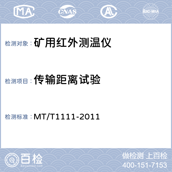 传输距离试验 T 1111-2011 矿用红外测温仪通用技术条件 MT/T1111-2011 5.9