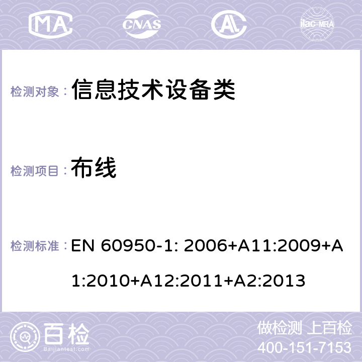 布线 EN 60950-1:2006 信息技术设备 安全 第1部分：通用要求 EN 60950-1: 2006+A11:2009+A1:2010+A12:2011+A2:2013 3.1