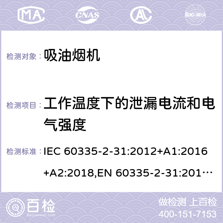 工作温度下的泄漏电流和电气强度 家用和类似用途电器的安全 第2部分：吸油烟机的特殊要求 IEC 60335-2-31:2012+A1:2016+A2:2018,EN 60335-2-31:2014,AS/NZS 60335.2.31:2020 13