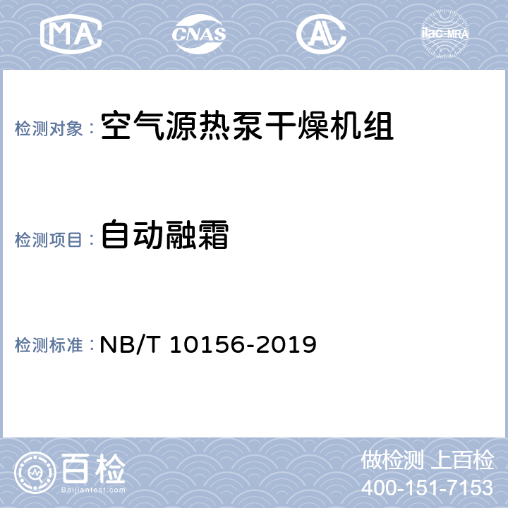 自动融霜 空气源热泵干燥机组通用技术规范 NB/T 10156-2019 cl5.7；cl6.7