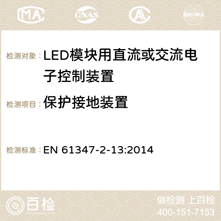 保护接地装置 灯的控制装置 第2-13部分：LED模块用直流或交流电子控制装置的特殊要求 EN 61347-2-13:2014 10