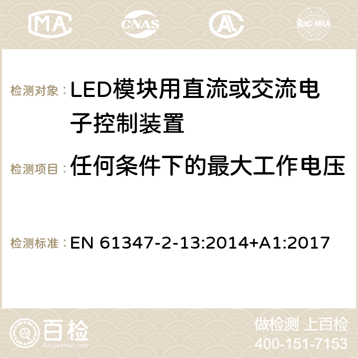 任何条件下的最大工作电压 EN 61347 灯的控制装置 第14部分：LED模块用直流或交流电子控制装置的特殊要求 -2-13:2014+A1:2017 21