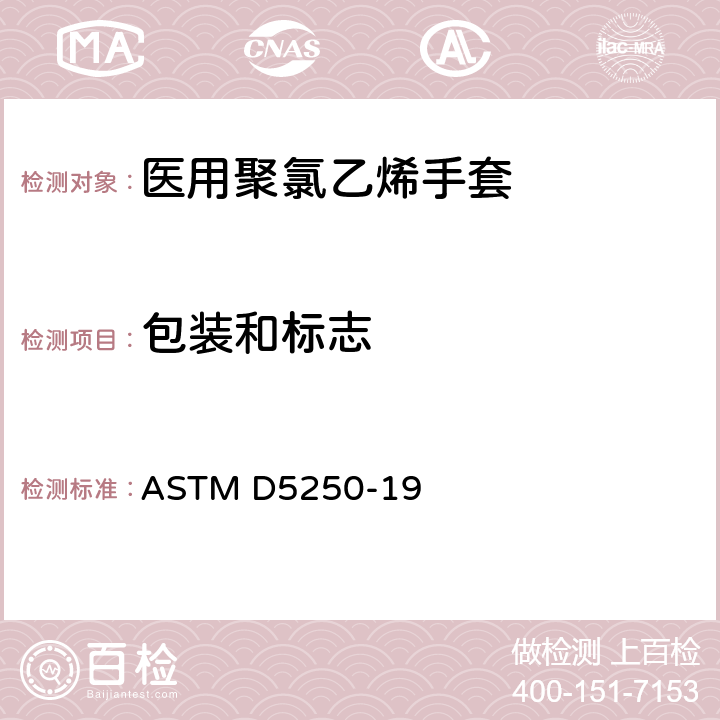 包装和标志 ASTM D5250-2019 医疗用聚氯乙烯手套的标准规范