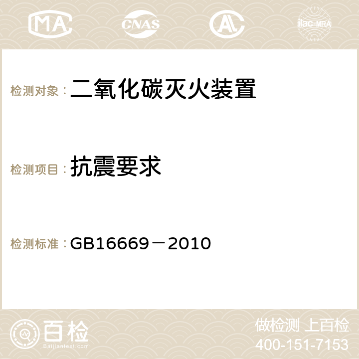 抗震要求 《二氧化碳灭火系统及部件通用技术条件》 GB16669－2010 5.3.5