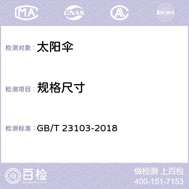 规格尺寸 太阳伞 GB/T 23103-2018 条款 5.6,6.6