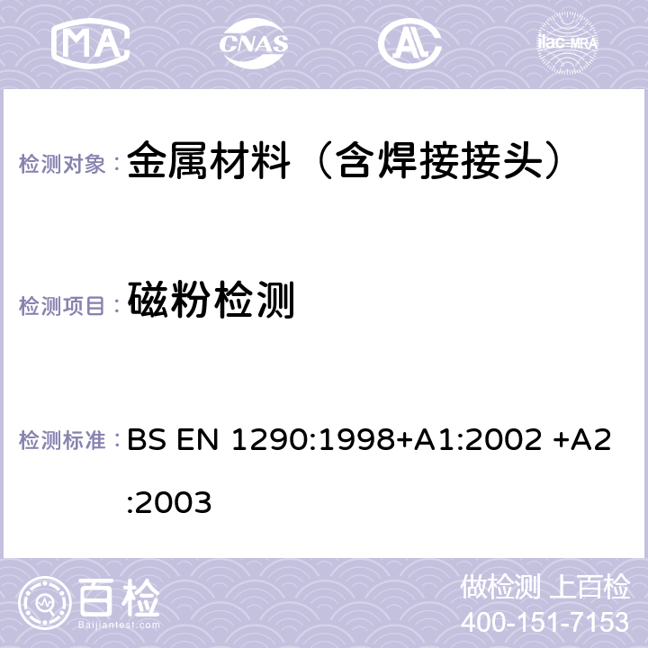 磁粉检测 BS EN 1290:1998 焊缝的无损检验—磁粉检验 +A1:2002 +A2:2003