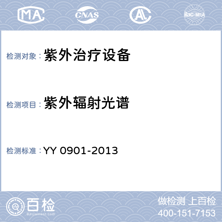 紫外辐射光谱 YY/T 0901-2013 【强改推】紫外治疗设备
