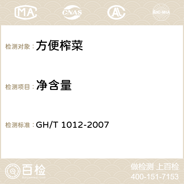 凈含量 方便榨菜 GH/T 1012-2007 5.7/JJF 1070-2005