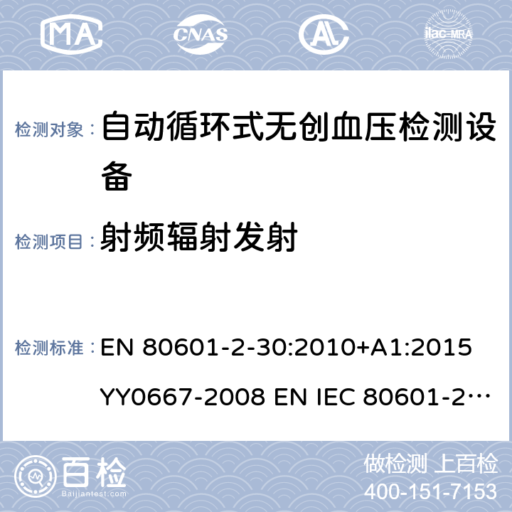 射频辐射发射 EN 80601 医用电气设备第2-30部分：自动循环式无创血压检测设备 -2-30:2010+A1:2015 YY0667-2008 EN IEC 80601-2-30:2019 201.17