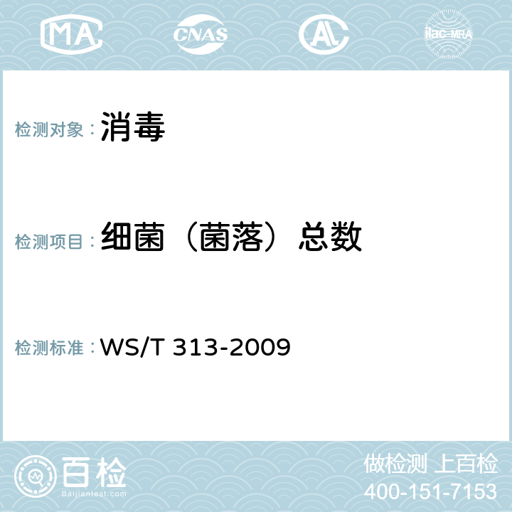 细菌（菌落）总数 医护人员手卫生规范 WS/T 313-2009 附录B