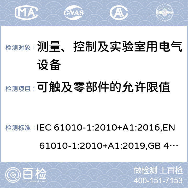 可触及零部件的允许限值 测量、控制和实验室用电气设备的安全要求 第1部分：通用要求 IEC 61010-1:2010+A1:2016,EN 61010-1:2010+A1:2019,GB 4793.1-2007,UL/CSA 61010-1 3rd+A1:2018, BS EN61010-1:2010, AS 61010-1:2003 Reconfirmed 2016 6.3