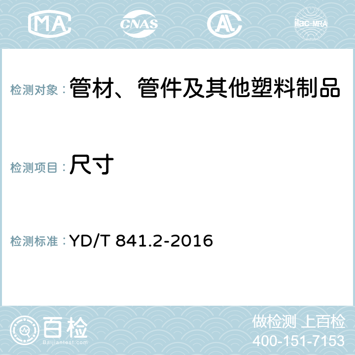 尺寸 地下通信管道用塑料管 第2部分：实壁管 YD/T 841.2-2016 5.3