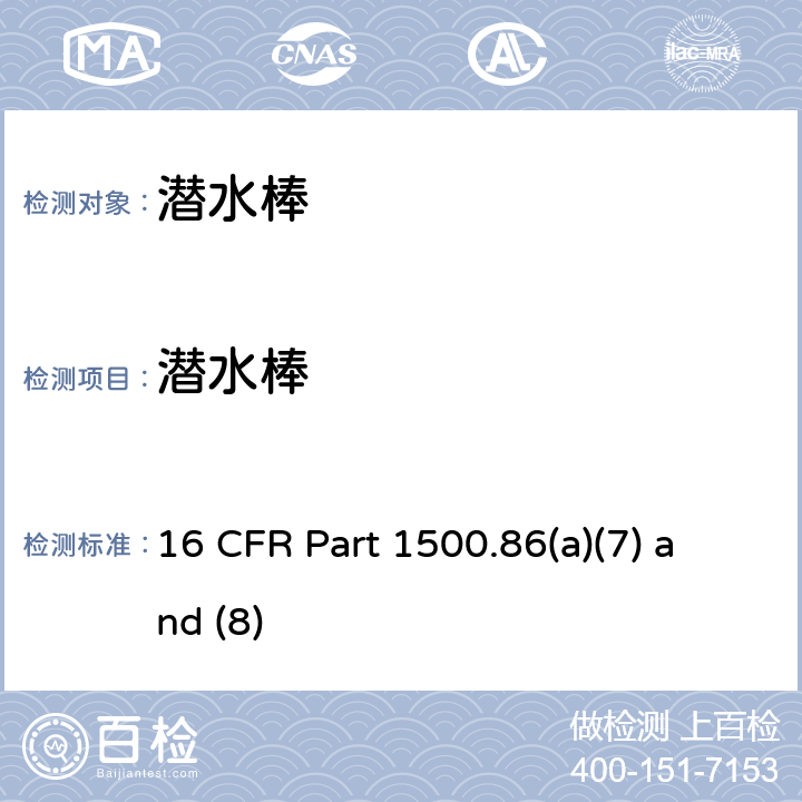 潜水棒 16 CFR PART 1500 和其它类似物品 16 CFR Part 1500.86(a)(7) and (8)