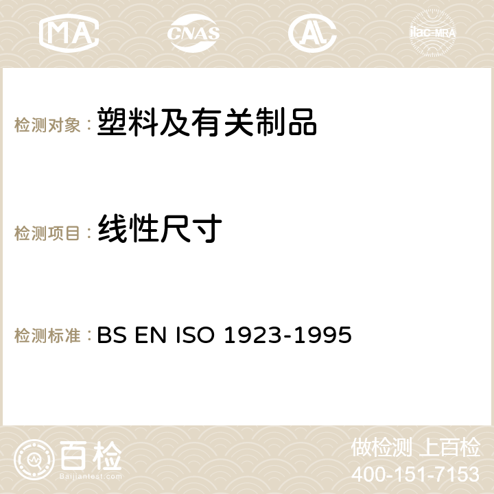 线性尺寸 BS EN ISO 1923 泡沫塑料和橡胶.的测定 -1995