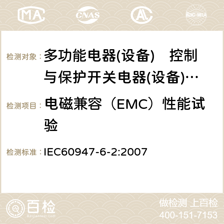 电磁兼容（EMC）性能试验 《低压开关设备和控制设备　第6-2部分:多功能电器(设备)　控制与保护开关电器(设备)（CPS）》 IEC60947-6-2:2007 9.3.5
