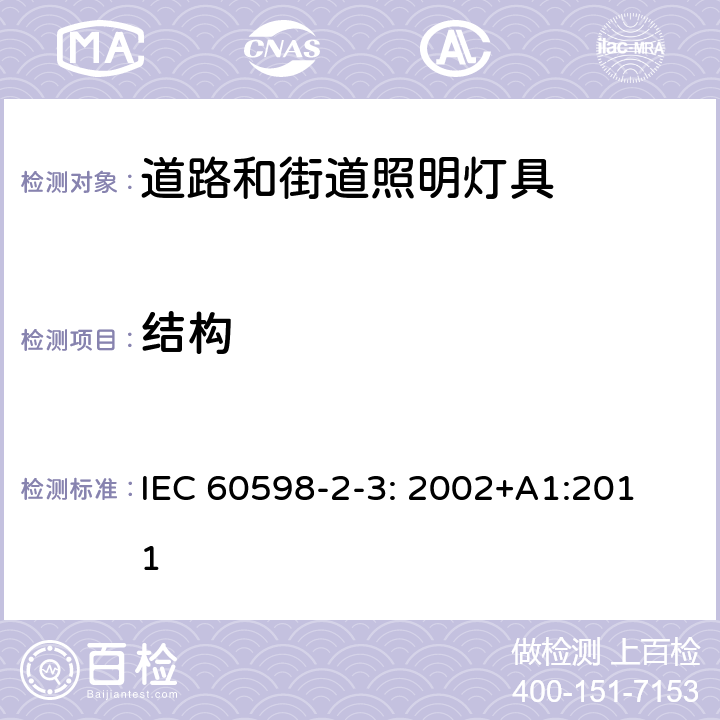 结构 道路和街道照明灯具安全要求 
IEC 60598-2-3: 2002+A1:2011 3.6