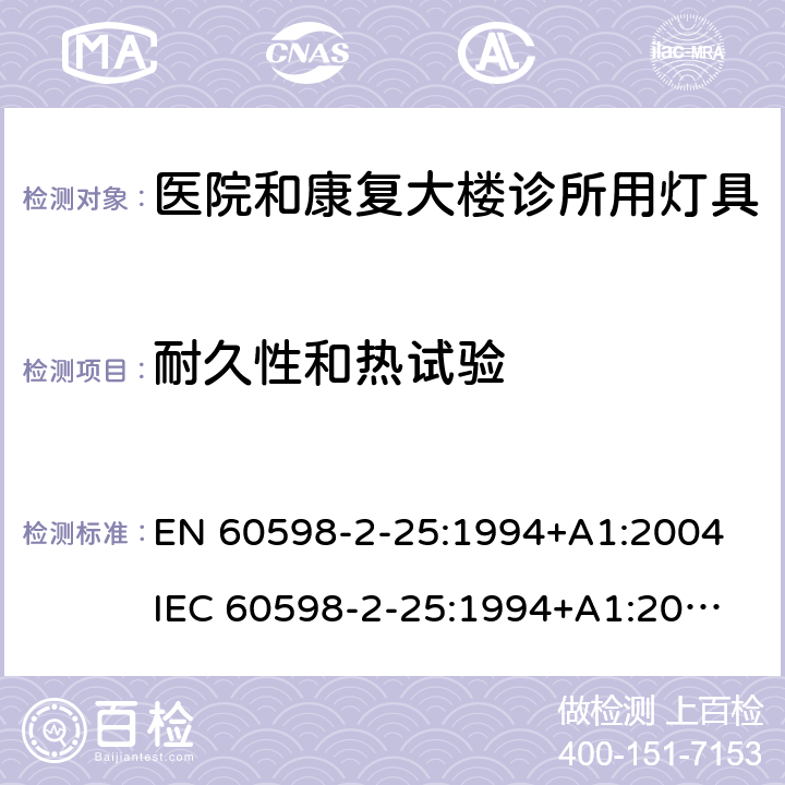 耐久性和热试验 灯具第2-25部分医院和康复大楼诊所用灯具的安全要求 
EN 60598-2-25:1994+A1:2004
IEC 60598-2-25:1994+A1:2004 25.12