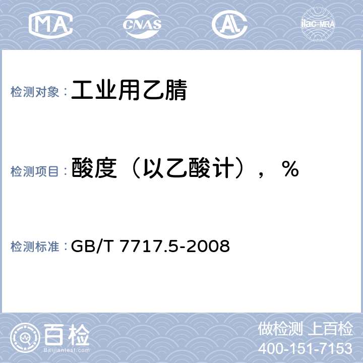 酸度（以乙酸计），% 工业用丙烯腈 第5部分: 酸度、pH值和滴定值的测定 GB/T 7717.5-2008 4.5