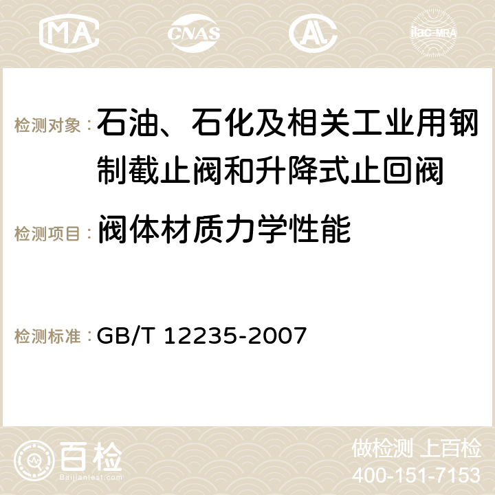 阀体材质力学性能 石油、石化及相关工业用钢制截止阀和升降式止回阀 GB/T 12235-2007 6.2.7