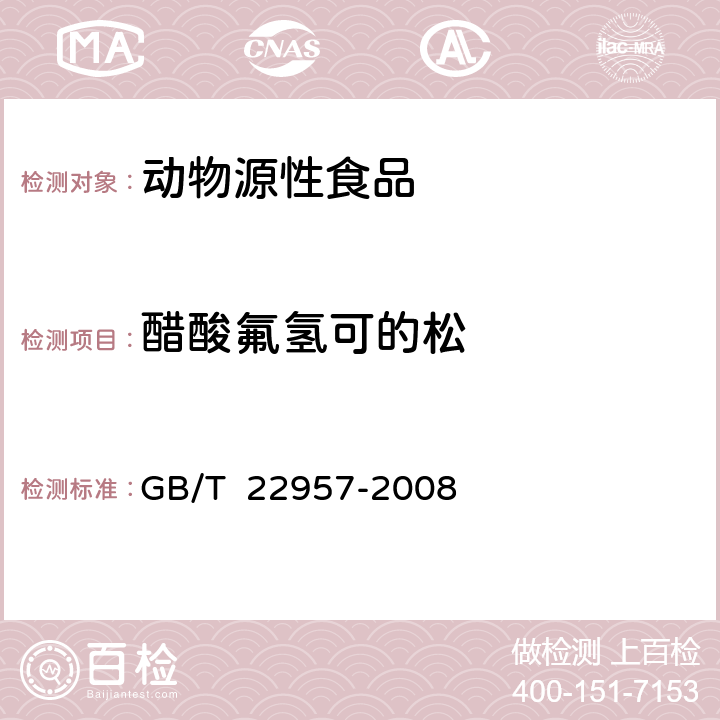 醋酸氟氢可的松 河豚鱼、鳗鱼及烤鳗中九种糖皮质激素残留量的测定 液相色谱-串联质谱法 GB/T 22957-2008