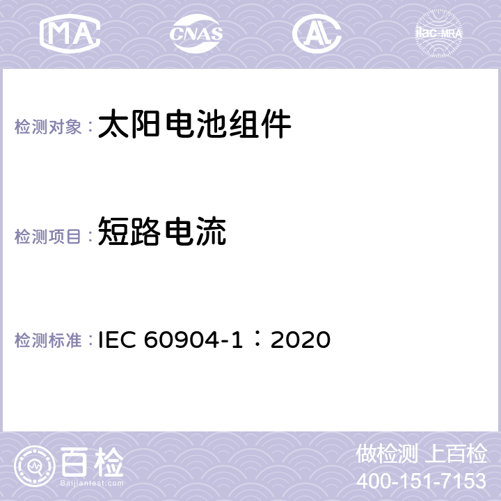 短路电流 光伏器件-第一部分:光伏电流电压特性测量 IEC 60904-1：2020 第4-7条款