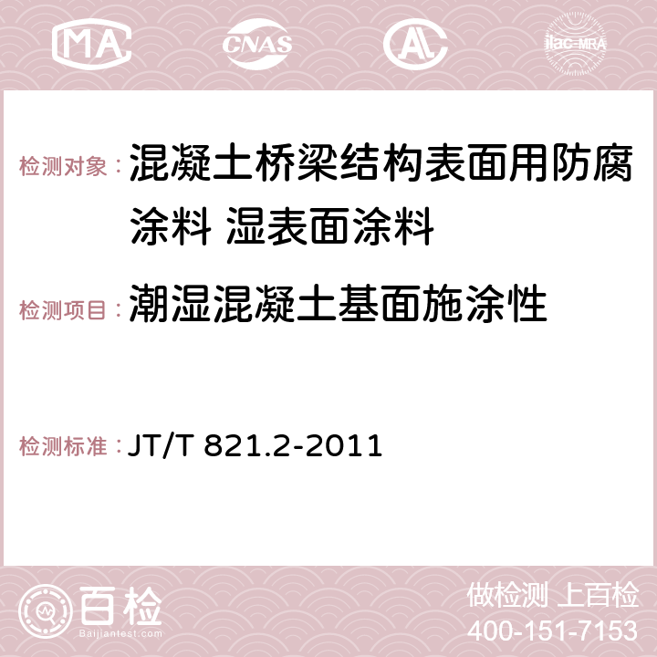 潮湿混凝土基面施涂性 混凝土桥梁结构表面用防腐涂料 第2部分：湿表面涂料 JT/T 821.2-2011 5.4.9