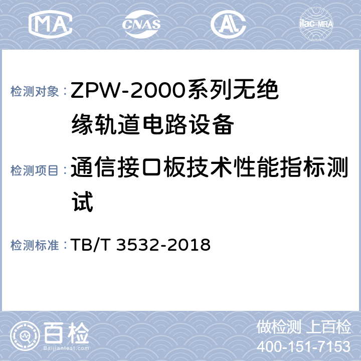 通信接口板技术性能指标测试 TB/T 3532-2018 ZPW-2000轨道电路设备