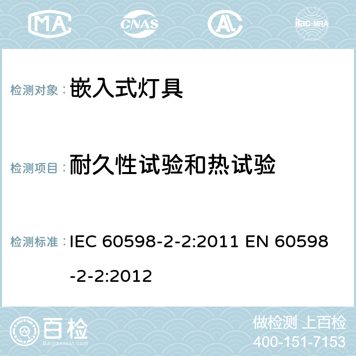 耐久性试验和热试验 灯具 第2-2部分:特殊要求 嵌入式灯具 IEC 60598-2-2:2011 EN 60598-2-2:2012 2.13
