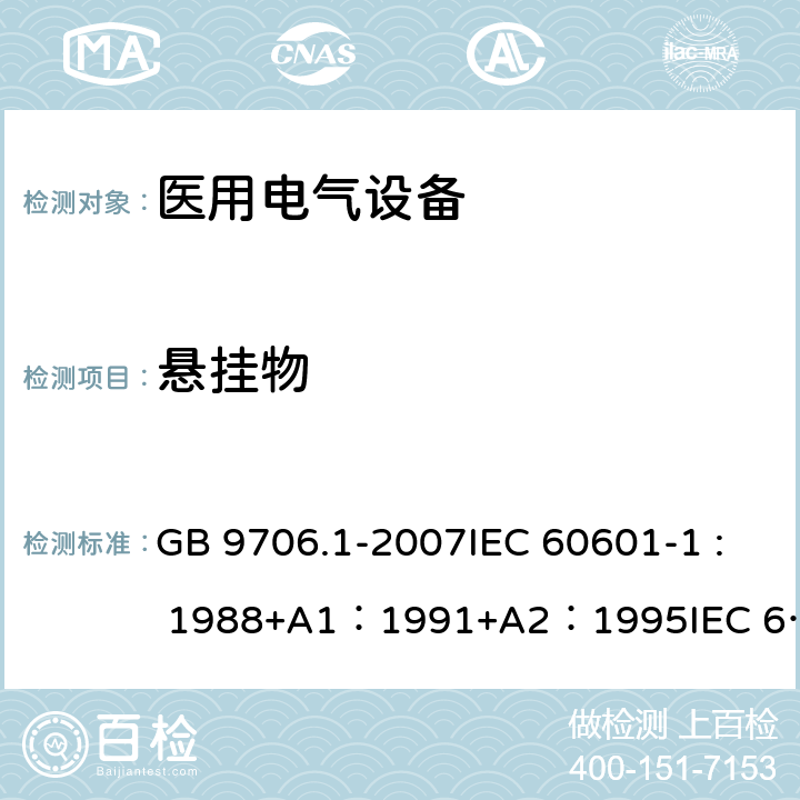 悬挂物 医用电气设备 第1部分：安全通用要求 GB 9706.1-2007IEC 60601-1 : 1988+A1：1991+A2：1995IEC 60601-1:2005+A1：2012 28