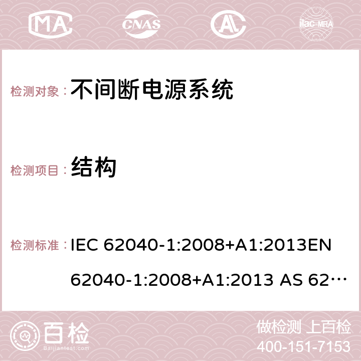 结构 IEC 62040-1-2008 不间断电源系统(UPS) 第1部分:UPS的一般要求和安全要求