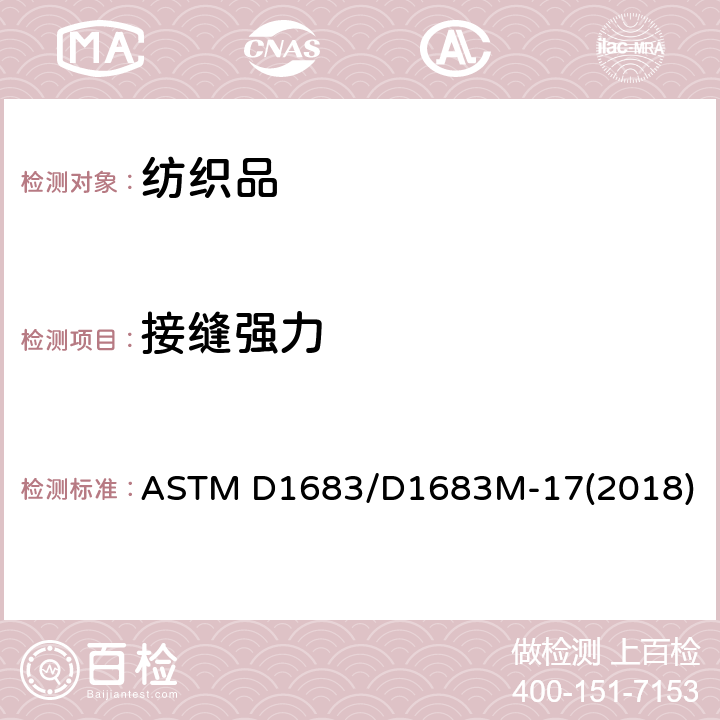 接缝强力 梭织服装织物线缝强度标准测试方法 ASTM D1683/D1683M-17(2018)