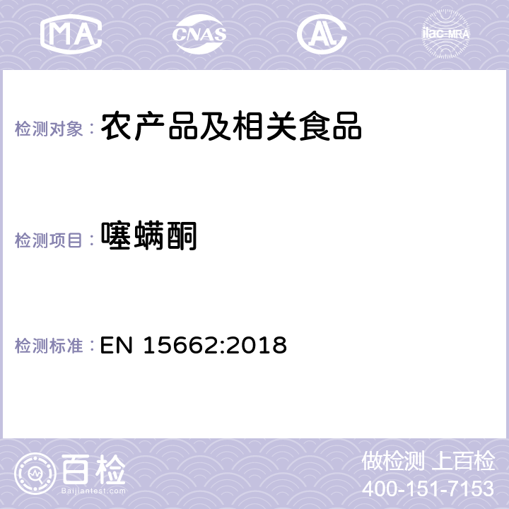 噻螨酮 适用于植物基质的乙腈提取，分散固相萃取净化（QUECHERS 方法），应用液相色谱串联质谱联用和气相色谱质谱联用技术的多种农药残留分析 EN 15662:2018