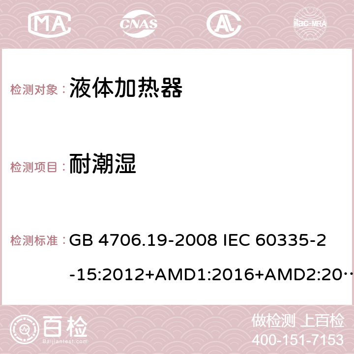 耐潮濕 家用和類似用途電器的安全 液體加熱器的特殊要求 GB 4706.19-2008 IEC 60335-2-15:2012+AMD1:2016+AMD2:2018 EN 60335-2-15:2016 EN 60335-2-15:2016/A11:2018 15