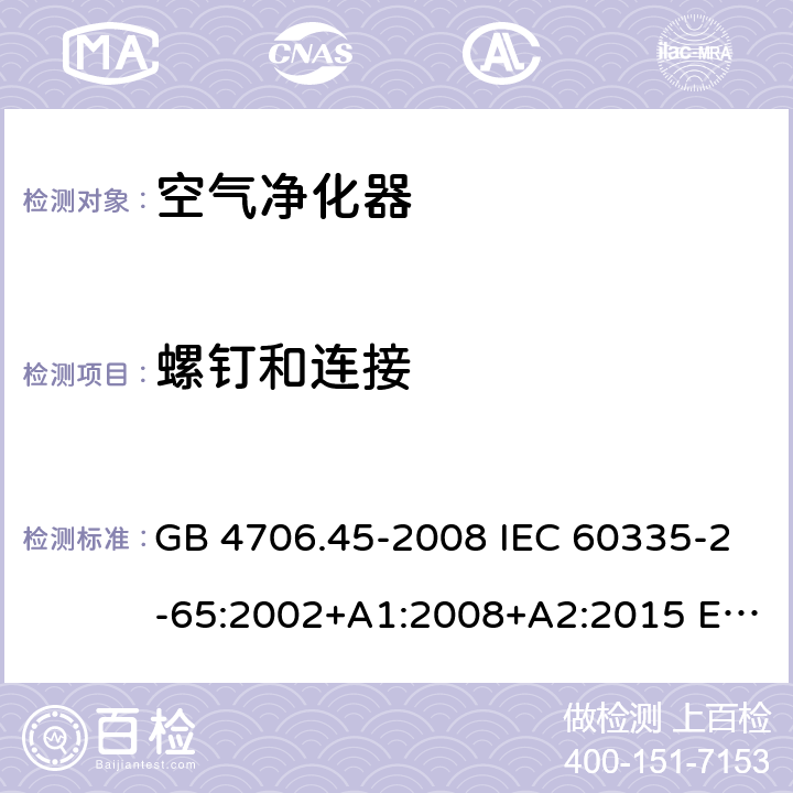 螺钉和连接 家用和类似用途电器的安全 空气净化器的特殊要求 GB 4706.45-2008 IEC 60335-2-65:2002+A1:2008+A2:2015 EN 60335-2-65:2003+A1:2008+A11:2012 AS/NZS 60335.2.65 :2015 28