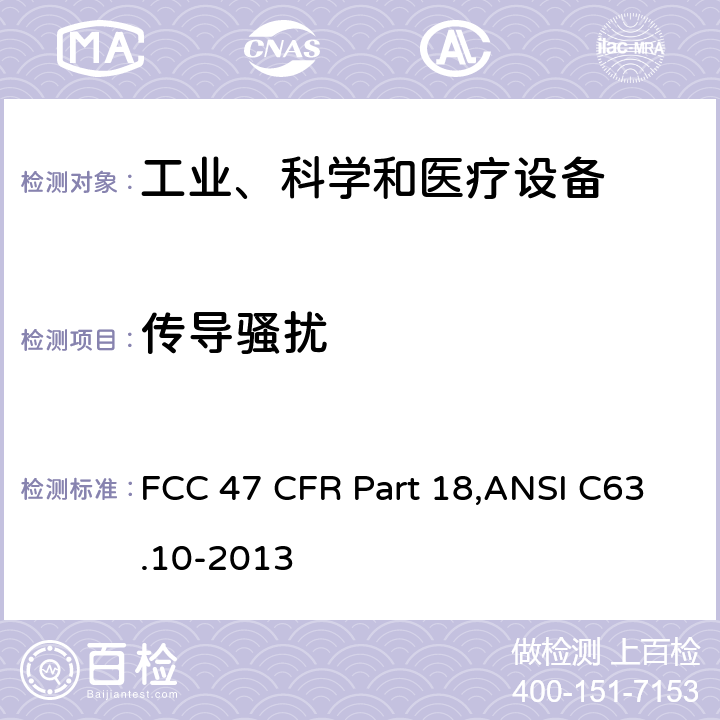 传导骚扰 FCC 47 CFR PART 18A 美联邦法规第47章18部分 - 工业、科学和医疗设备 FCC 47 CFR Part 18,ANSI C63.10-2013 18.307