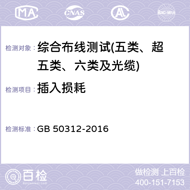 插入损耗 综合布线系统工程验收规范 GB 50312-2016 第8条及附录A、B、C