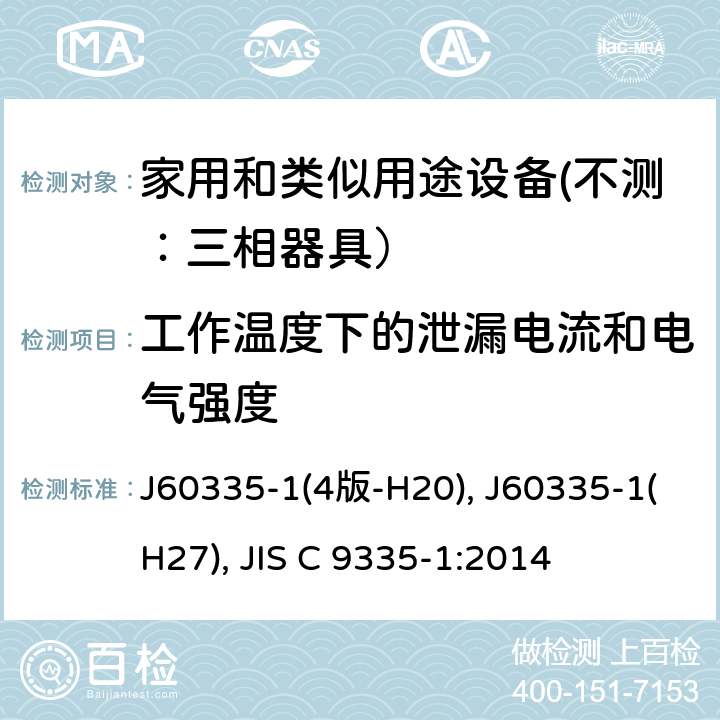 工作温度下的泄漏电流和电气强度 家用和类似用途设备的安全 第一部分：通用要求 J60335-1(4版-H20), J60335-1(H27), JIS C 9335-1:2014 13