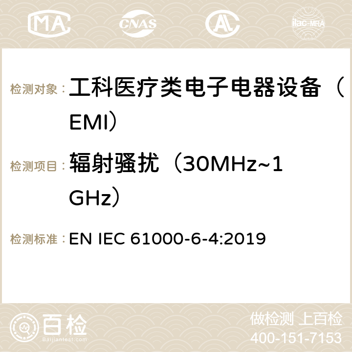 辐射骚扰（30MHz~1GHz） IEC 61000-6-4:2019 电磁兼容性（EMC）.通用标准.工业环境排放标准 EN  6.2.2