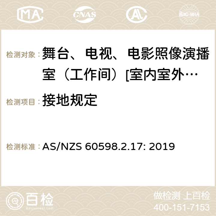 接地规定 灯具 第2-17部分:特殊要求-舞台、电视、电影照像演播室（工作间）[室内室外]用照明装置安全要求 AS/NZS 60598.2.17: 2019 17.9