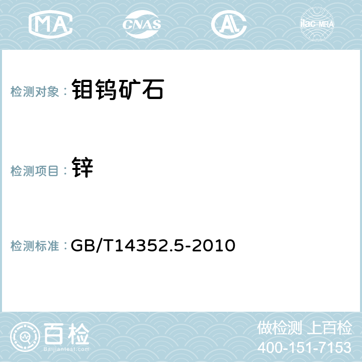 锌 钨矿石、钼矿石化学分析方法 第5部分 锌量测定 GB/T14352.5-2010