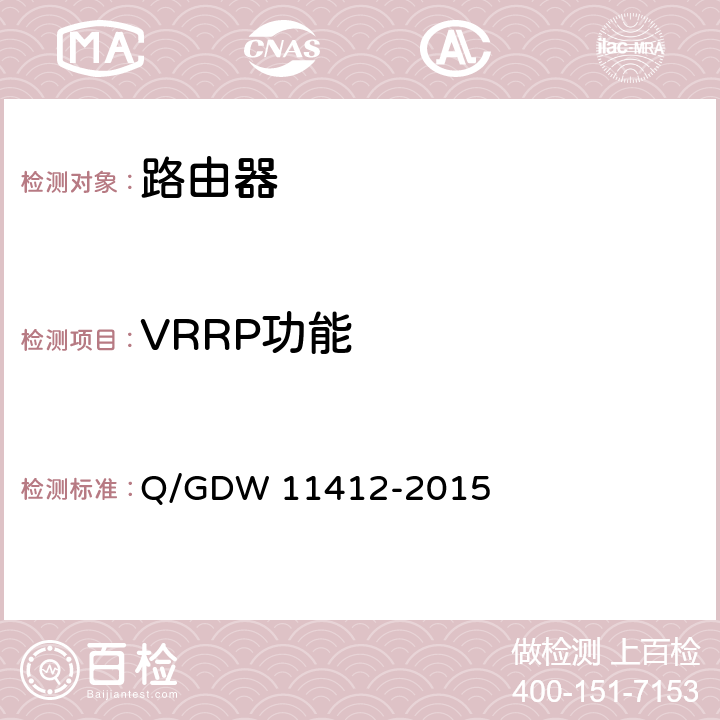 VRRP功能 国家电网公司数据通信网设备测试规范 Q/GDW 11412-2015 7.6.10