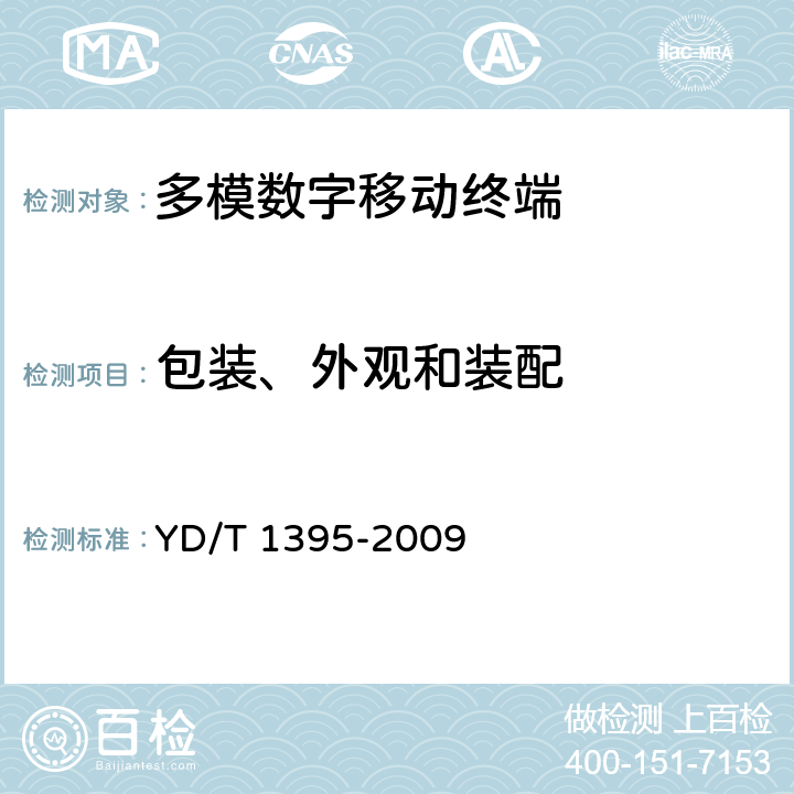 包装、外观和装配 《GSM/CDMA 1x双模数字移动台测试方法》 YD/T 1395-2009 13