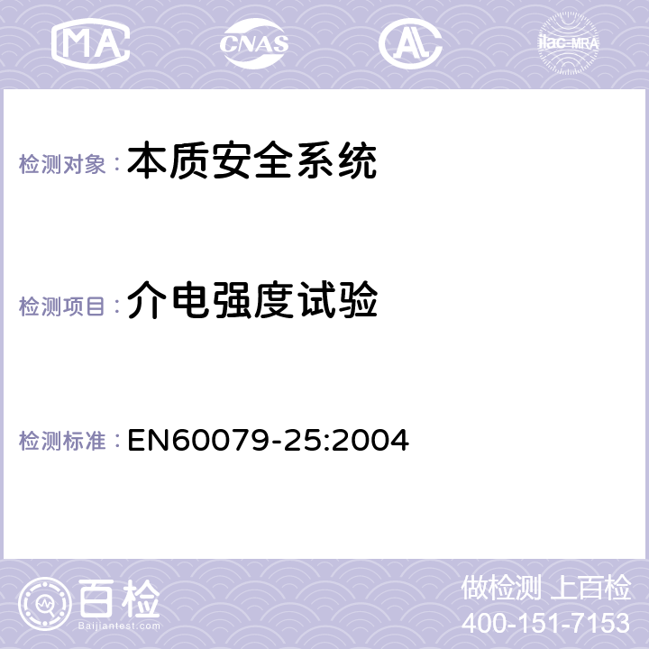 介电强度试验 EN 60079-25:2004 爆炸性气体环境用电气设备 第25部分：本质安全系统 EN60079-25:2004 11.4